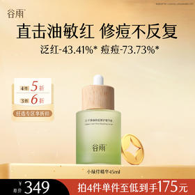 【会员随心选】谷雨「小绿灯精华」白千净油祛痘修护精华液45ml#专区部分退款不发货#