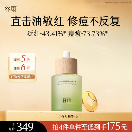 【会员随心选】谷雨「小绿灯精华」白千净油祛痘修护精华液45ml#专区部分退款不发货# 商品图0