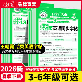 2026春少而精·活页英语同步字帖3-6年级任选王朝霞新品热销（下册）