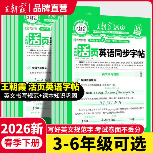 2026春少而精·活页英语同步字帖3-6年级任选王朝霞新品热销（下册） 商品图0