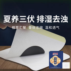 【三伏贴】夏养三伏 古方传承 调理体质 排湿去浊
