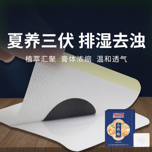【三伏贴】夏养三伏 古方传承 调理体质 排湿去浊 商品图0