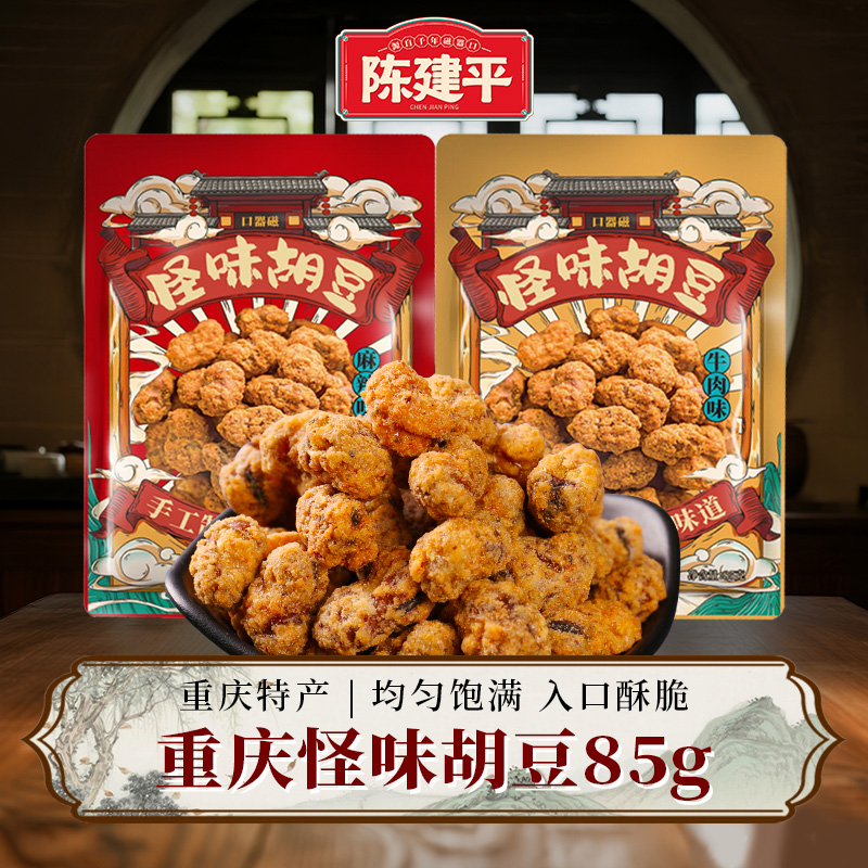 陈建平怪味胡豆重庆特产手工麻辣蚕豆兰花豆老字号休闲零食即食