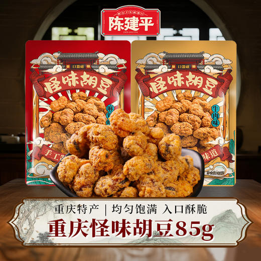 【限时抢购9.9元3袋】陈建平怪味胡豆重庆特产手工麻辣蚕豆兰花豆老字号休闲零食即食 商品图0