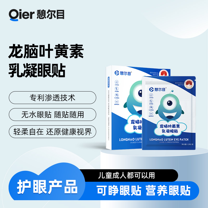 憩尔目龙脑叶黄素乳凝眼贴 可睁眼贴营养眼贴
