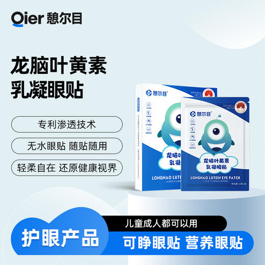 憩尔目龙脑叶黄素乳凝眼贴 可睁眼贴营养眼贴 商品图0