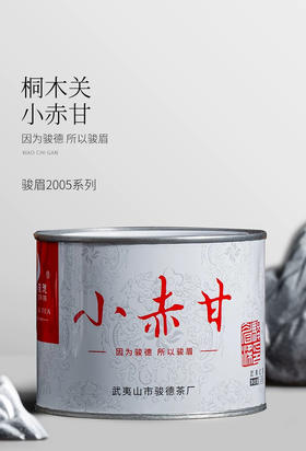 骏德红茶 小赤甘武夷山桐木关正山小种50g罐装 茶叶伴手礼口粮茶