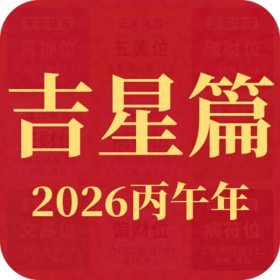 2026丙午年九宫飞星——吉星篇