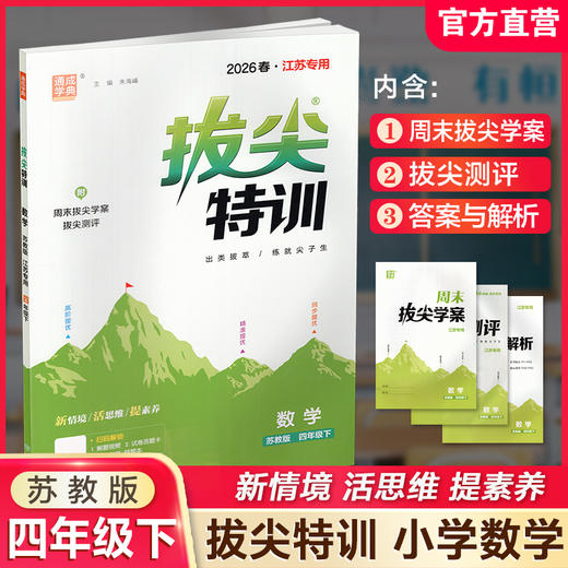 2026春 拔尖特训 数学 苏教版 四年级下册 江苏专用 小学教辅 高阶提优 同步练习 学生练习 通成学典 4下 江苏凤凰教育出版社 商品图0