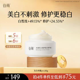 【会员随心选】谷雨「美白奶罐pro」光感美白修护焕亮精华霜30g#专区部分退款不发货#