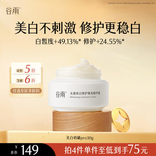 【会员随心选】谷雨「美白奶罐pro」光感美白修护焕亮精华霜30g#专区部分退款不发货# 商品图0