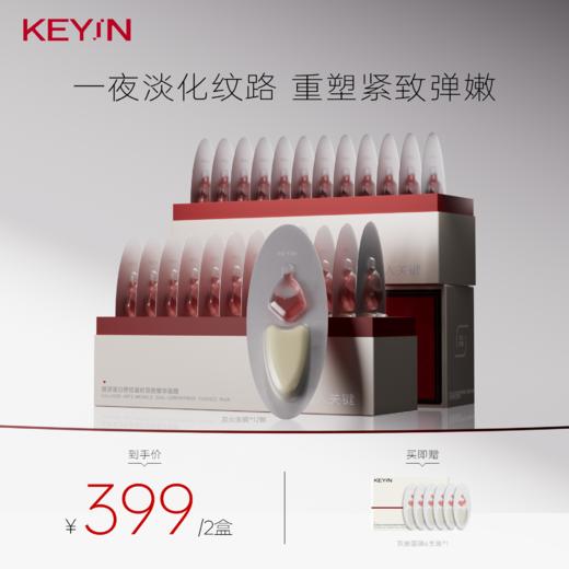 KEY iN 胶原蛋白舒纹凝时双舱精华面膜 1盒装/2盒装（12支/盒） 紧致逆龄/ 弹嫩紧亮 商品图0