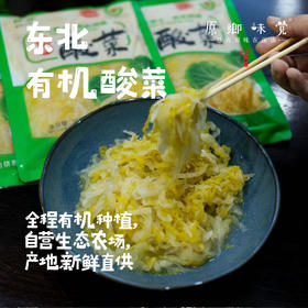 东北有机酸菜（成都仓库—顺丰快递）|350g/袋，来自黑龙江绥化，生产者：寒园有机农场【合作生产，公平贸易】
