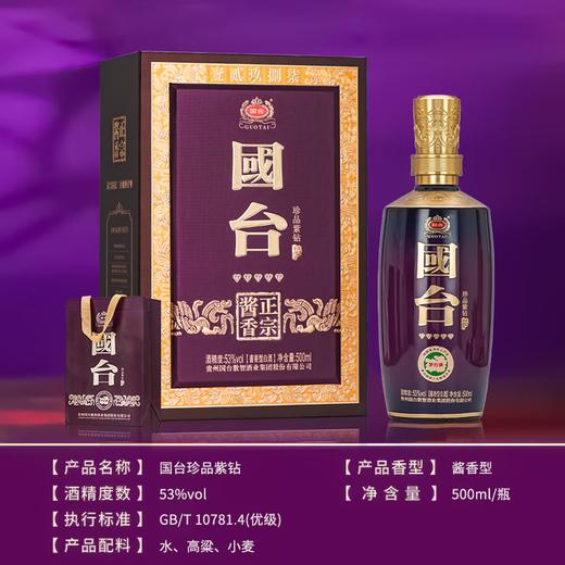 【直播爆款】国台 珍品紫钻 酱香型白酒  53度 500ml*4瓶整箱 商品图5