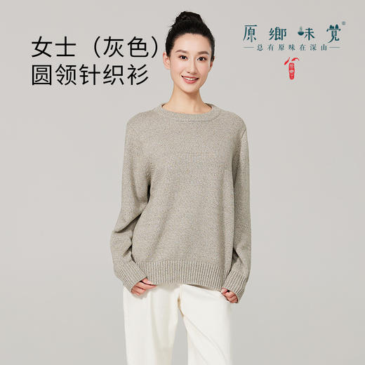 【女士圆领针织衫】素道有机彩棉有机彩棉针织圆领长袖（基地直发-申通包邮），来自敦煌，品牌：素道【合作生产，公平贸易】 商品图1
