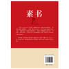 素书 （汉）黄石公/著  王志军/译注 中国哲学 磨铁 商品缩略图3