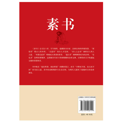 素书 （汉）黄石公/著  王志军/译注 中国哲学 磨铁 商品图3