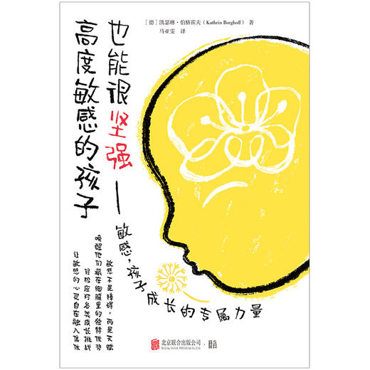高度敏感的孩子也能很坚强 商品图2