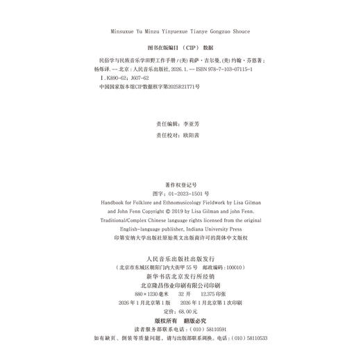 民俗学与民族音乐学田野工作手册 商品图1
