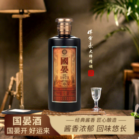一价到底 【国晏酱酒-品味1973】酱香浓郁 幽雅细腻  经典佳酿 滴滴精华