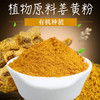姜黄粉  有机栽种 元气养生冲饮品 可炒菜煮汤调味 商品缩略图0
