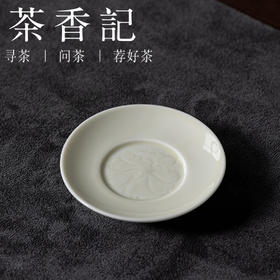茶香记浅元手作半刀泥刻花牡丹小杯托杯垫雅致复古茶道零配茶具