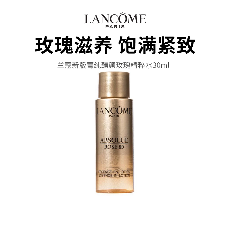 【兰蔻新版菁纯臻颜玫瑰精粹水】弹润充盈 饱满亮泽 30ml /瓶