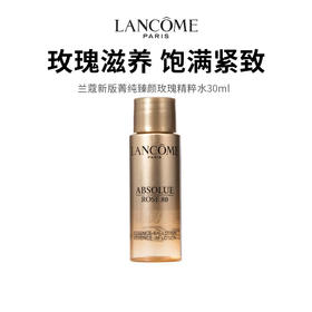 【兰蔻新版菁纯臻颜玫瑰精粹水】弹润充盈 饱满亮泽 30ml /瓶