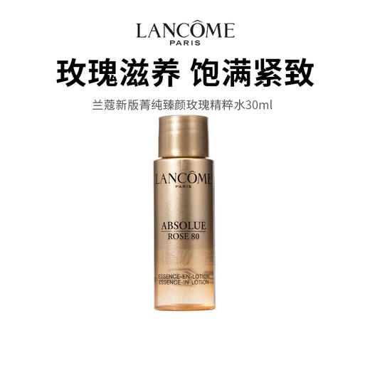 【兰蔻新版菁纯臻颜玫瑰精粹水】弹润充盈 饱满亮泽 30ml /瓶 商品图0