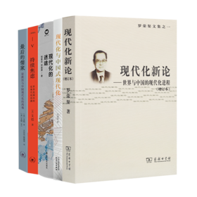 读懂现代化五书