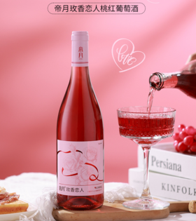 【桃红葡萄酒750ml】玫香低度半甜红酒 元旦春节送礼物酒 