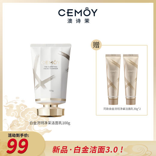 CEMOY白金流明净采洁面乳    白金洁面3.0  洗·卸·养 三合一 商品图0
