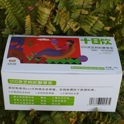 010灵芝枸杞静享茶 2.0版 十日饮 以诗为证 心安神安 醇厚香甜 滋味浓郁 营养丰富 商品图6