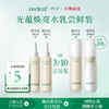 【试用尝鲜装】一叶子光蕴焕亮锁光水30ML+锁光乳30ML 商品缩略图0