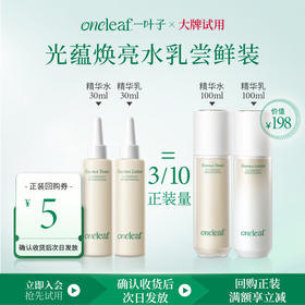 【试用尝鲜装】一叶子光蕴焕亮锁光水30ML+锁光乳30ML