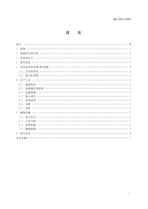 AQ7025-2025 保温材料生产安全规范 商品图1