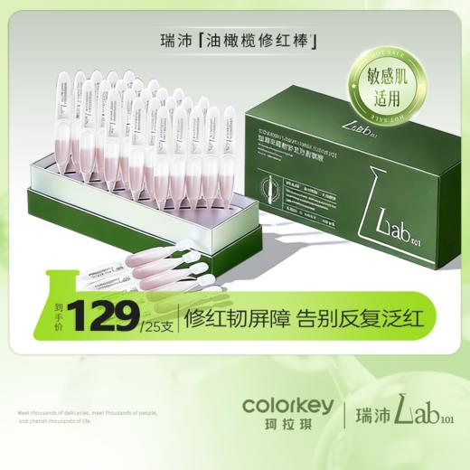 【活动价 129元/25支】Lab101瑞沛油橄榄修红棒*25支赠修护面膜1片-【RP】 商品图0