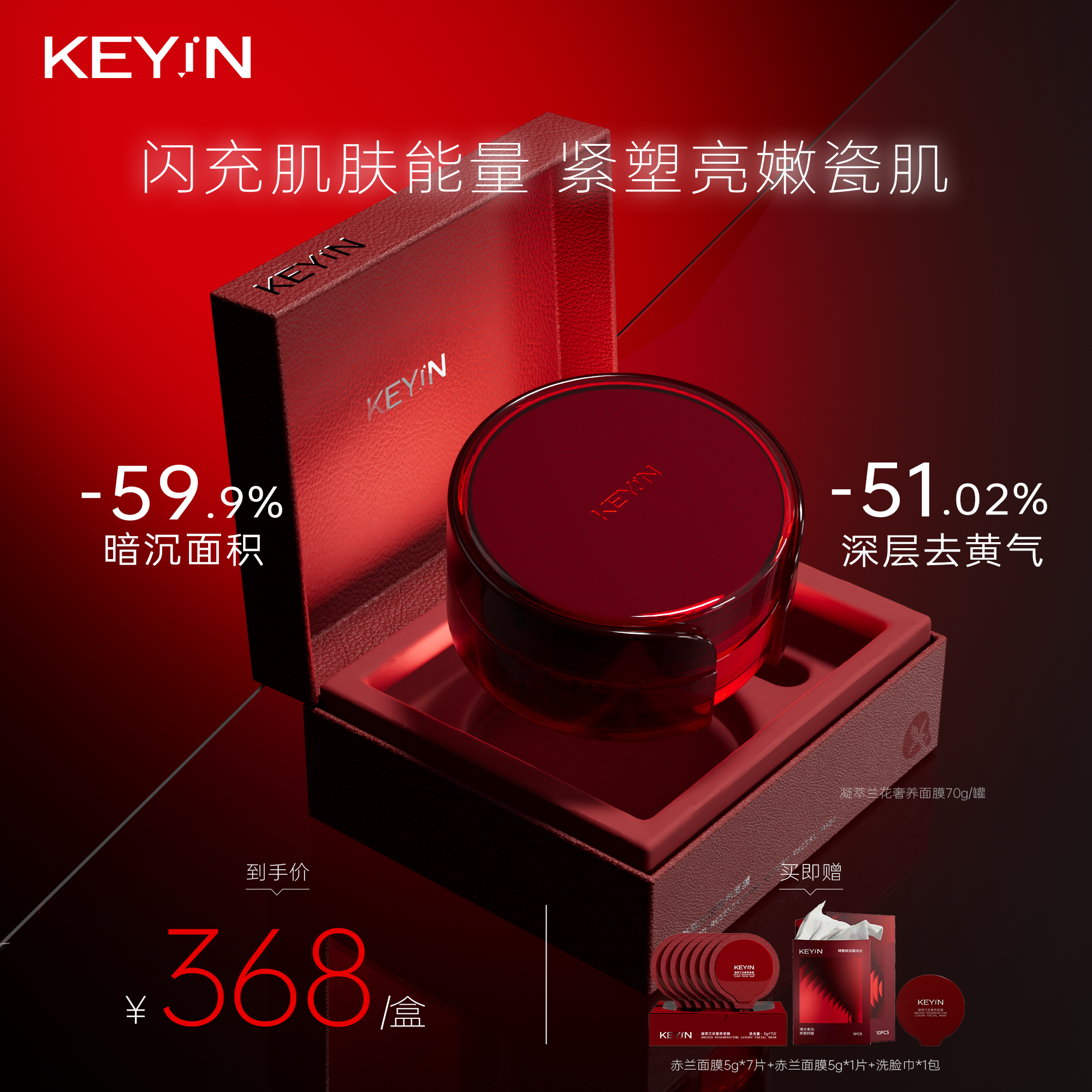 KEY iN 凝萃兰花奢养面膜 1瓶装/2瓶装 （70g/瓶）紧致肌肤