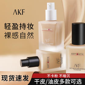 akf粉底液持久不脱妆干皮混油皮亲妈控油遮瑕保湿BB霜学生平价女