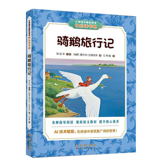 长春社快乐读书吧--骑鹅旅行记（六下） 商品图0