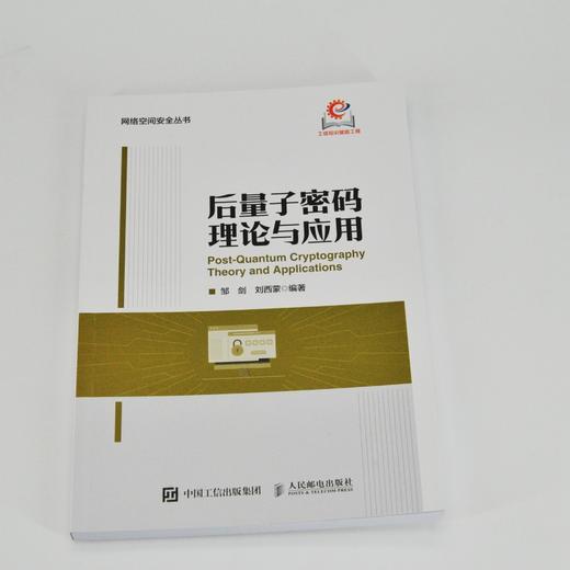 后量子密码理论与应用  商品图4
