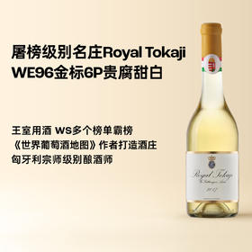 企鹅市集|荣耀托卡伊6p贵腐甜白 托卡伊无冕之王Royal Tokaji 王室用酒 金标六篓 WE96分