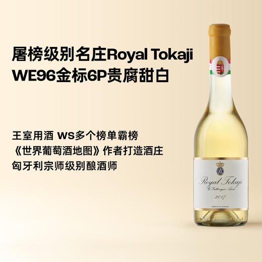 企鹅市集|荣耀托卡伊6p贵腐甜白 托卡伊无冕之王Royal Tokaji 王室用酒 金标六篓 WE96分 商品图0