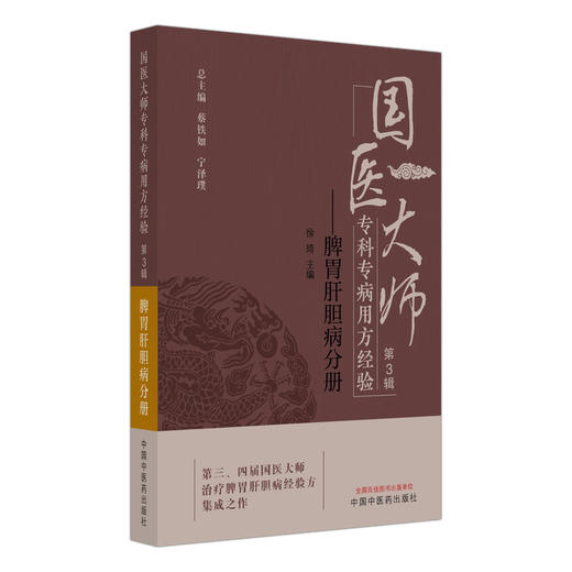 国医大师专科专病用方经验 第3辑 脾胃肝胆病分册 徐琦 主编 治疗脾胃肝胆病经验方集成之作 9787513295437中国中医药出版社 商品图1