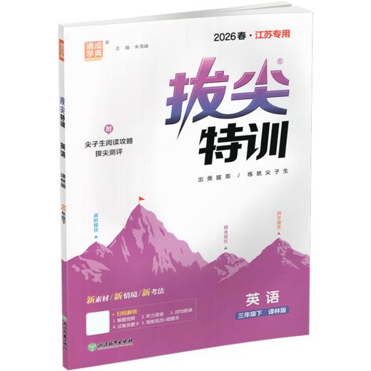 2026春 拔尖特训 英语 译林版 三年级下册 小学教辅同步练习 同步提优 高阶提优 精准提优学生用书3下通成学典 江苏凤凰教育出版社 商品图4