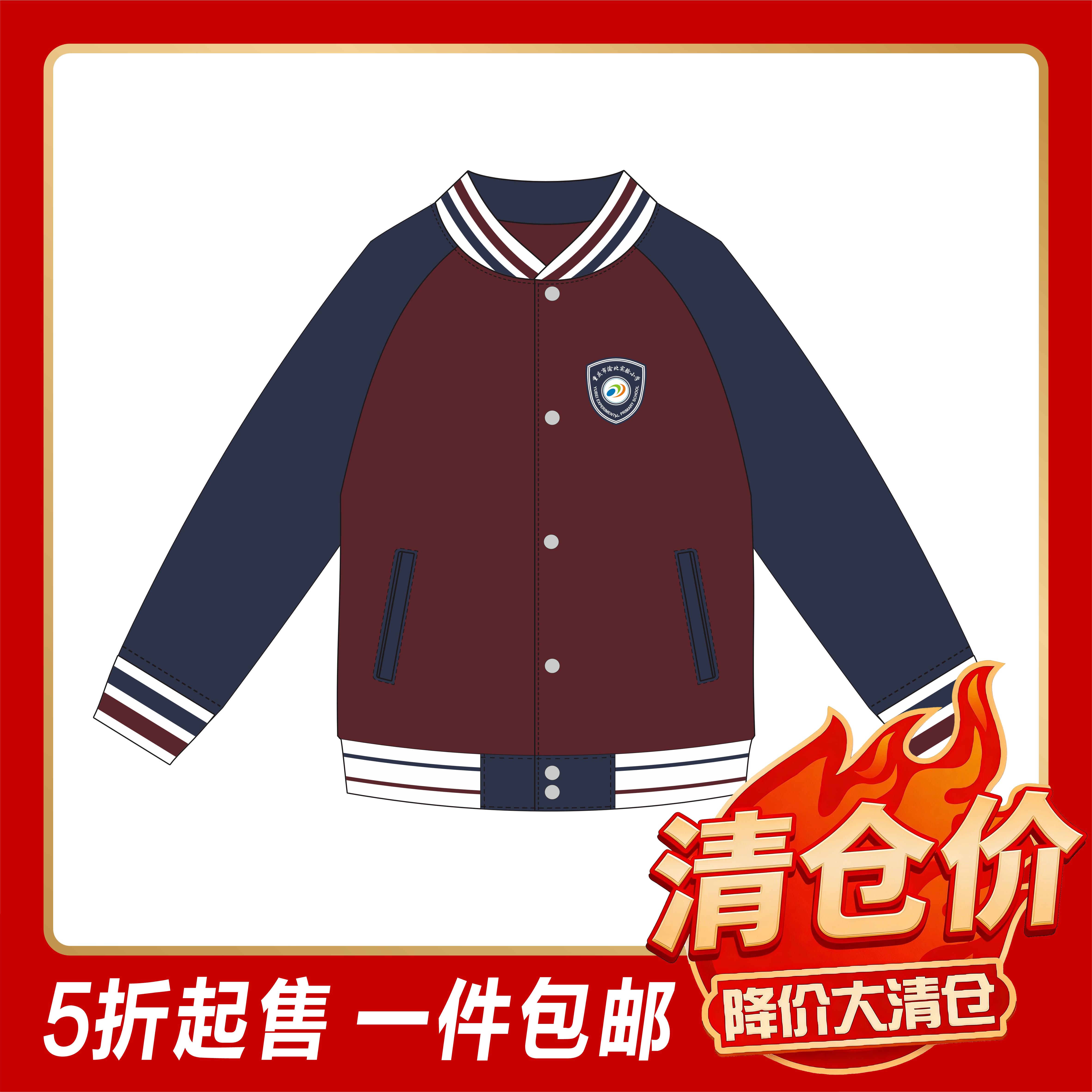 渝北实验小学-棒球服上衣（温馨提示:特价商品非质量问题不支持退换）