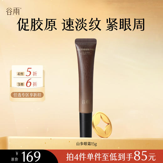 【会员随心选】谷雨「山参眼霜」御时灵参紧塑精华眼霜15g#专区部分退款不发货# 商品图0