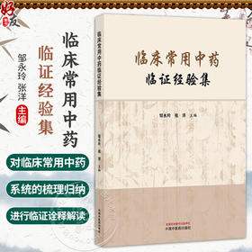 临床常用中药临证经验集 邹永玲 张洋 主编 共收录临床常用中药材244种 包括解表药、清热药、泻下药等 中国中医药出版社