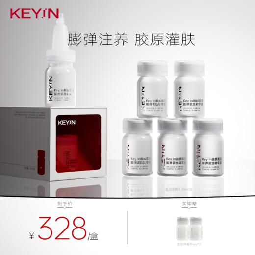KEY iN 胶原蛋白膨弹紧致精华液  1盒装/2盒装 （6支/盒）保湿补水 商品图1