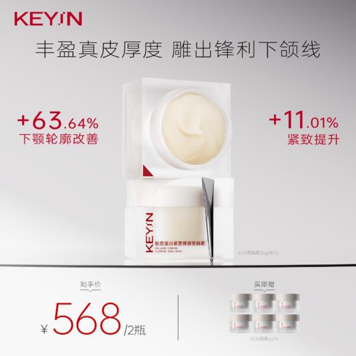 Key in 胶原蛋白紧塑弹润雪融霜 1罐装/2罐装 （36g/罐) 保湿滋润/抗皱紧致 商品图0